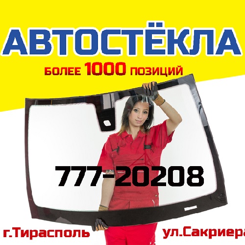 Автомобильные стекла Тирасполь - в наличии под заказ 373(777)-20-208